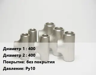 Тройник стальной 400 -400 без покрытия Ру10